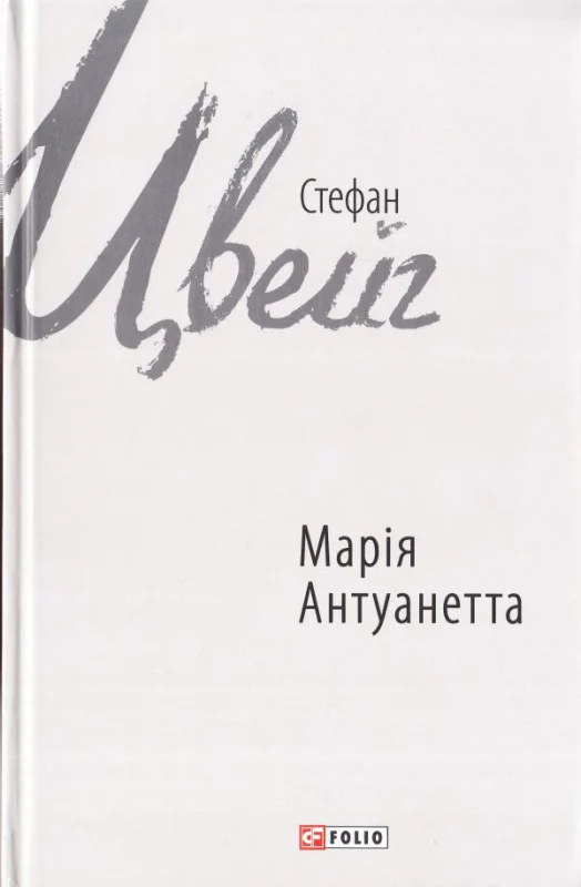 Марія Антуанетта (Зарубіжні авторські зібрання)