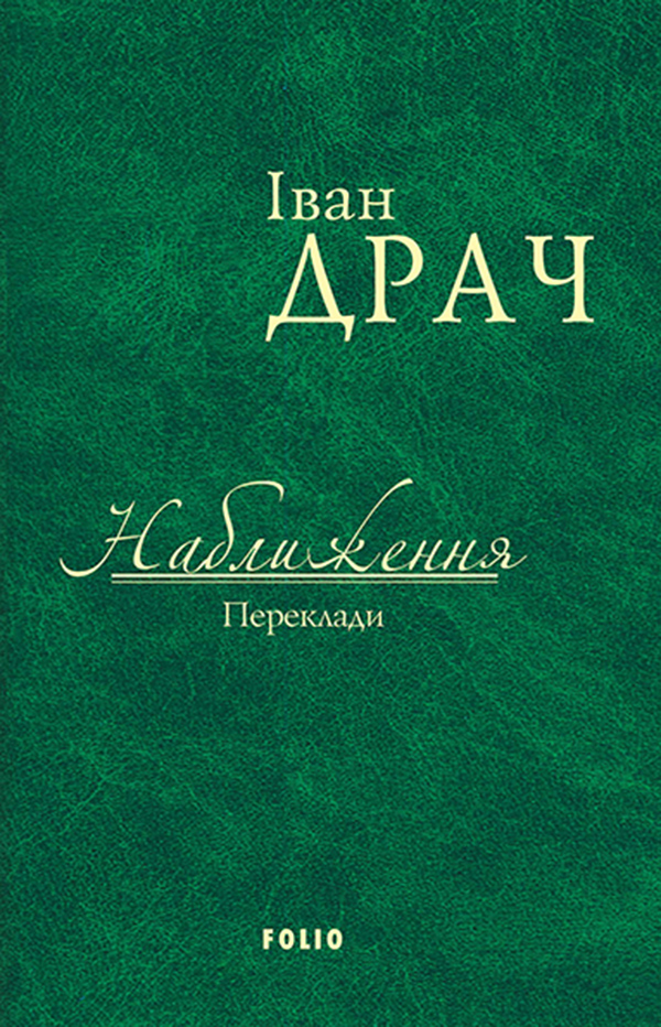 Наближення