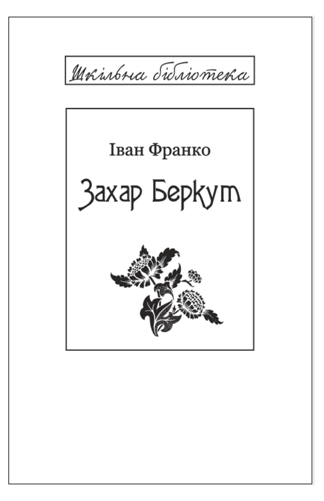 Захар Беркут (Шкільна бібліотека української та світової літератури)