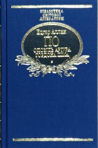 Оповідь Артура Гордона Піма (Бібліотека світової літератури) (тканинна обкладинка)