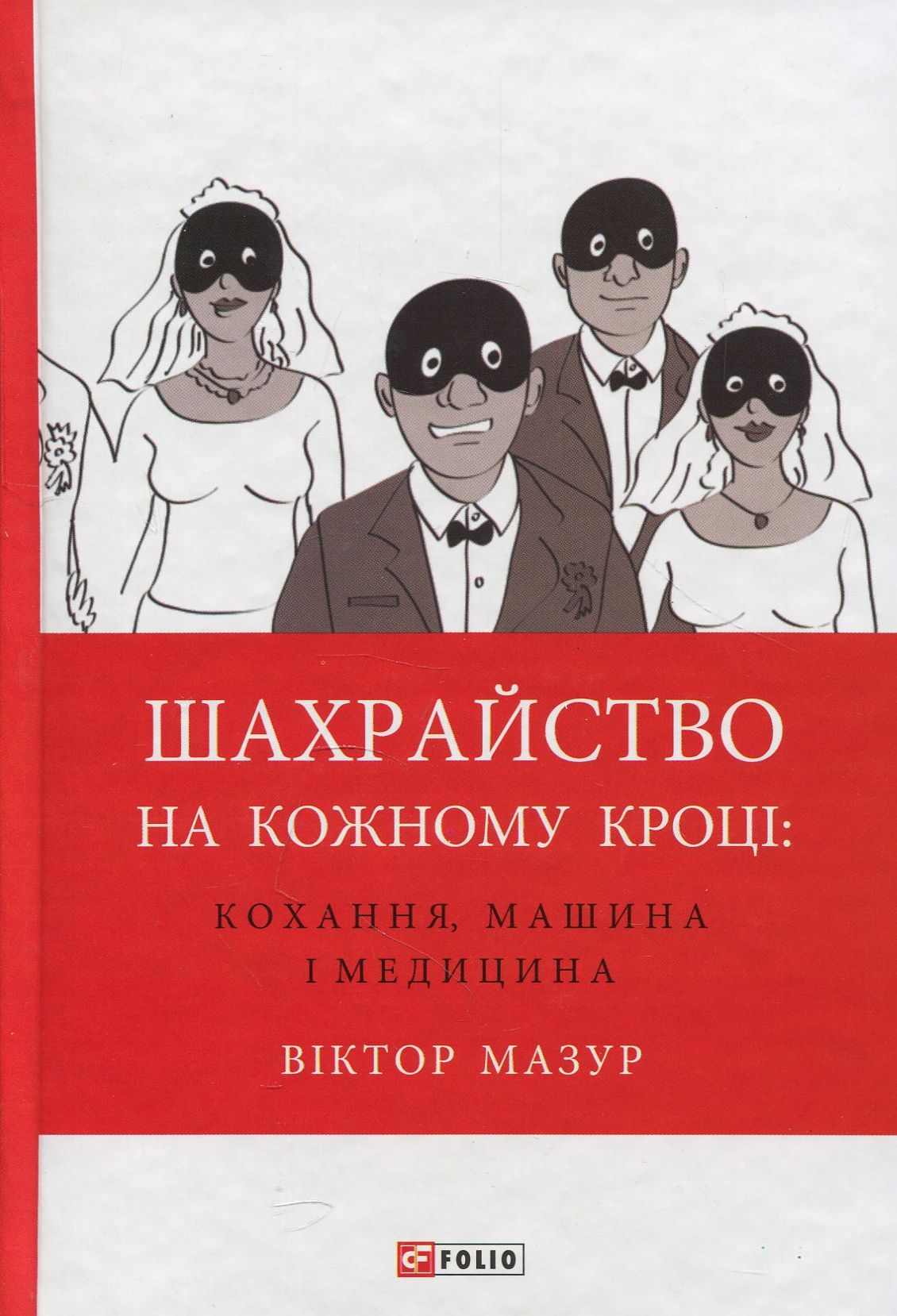 Шахрайство на кожному кроці. Кохання, машина і медицина