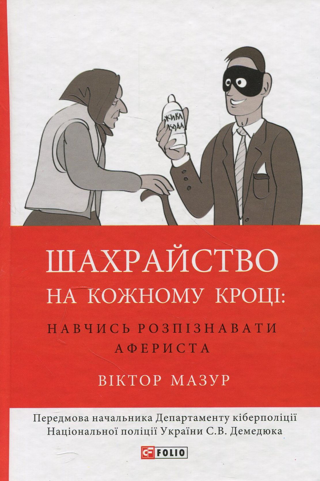 Шахрайство на кожному кроці. Навчись розпізнавати афериста