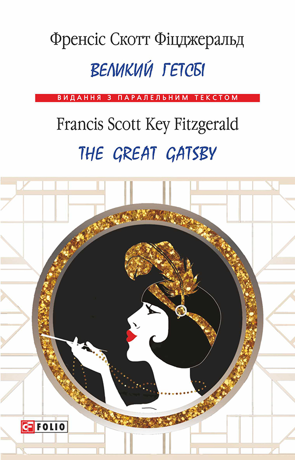 Великий Гетсбі / The Great Gatsby (Видання з паралельним текстом) (м'яка обкладинка)