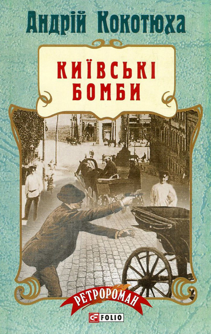 Київські бомби (м'яка обкладинка)