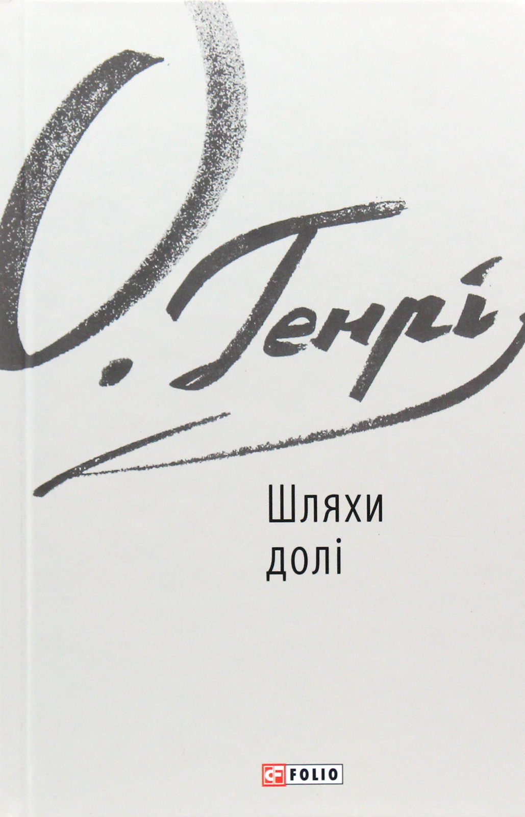 Шляхи долі (Зарубіжні авторські зібрання)