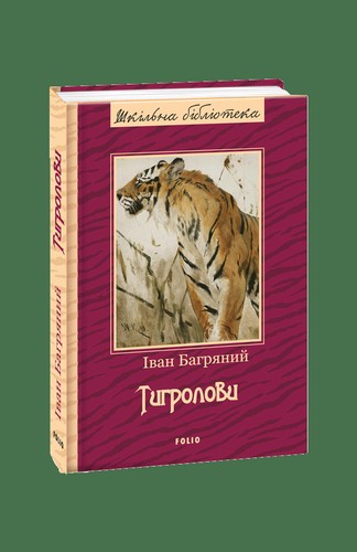 Тигролови (Шкільна бібліотека)