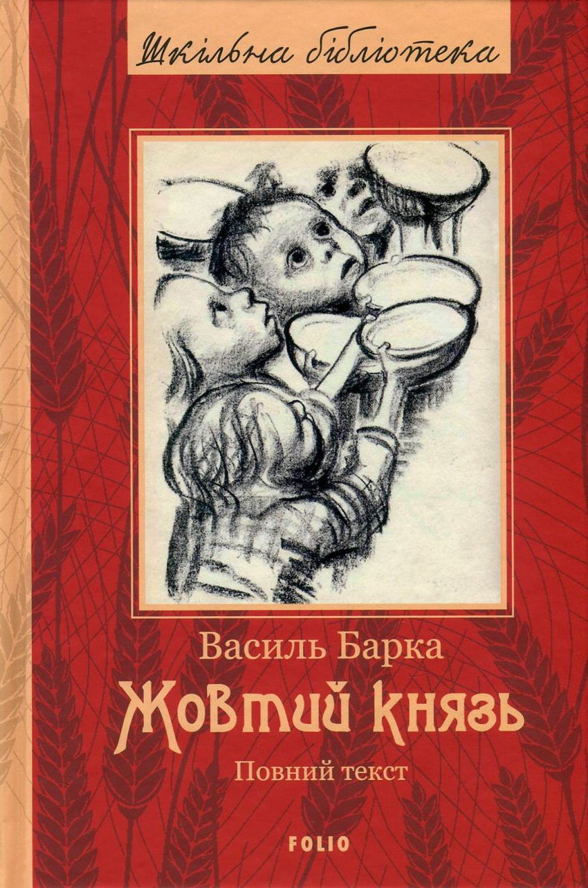 Жовтий князь (Шкільна бібліотека)