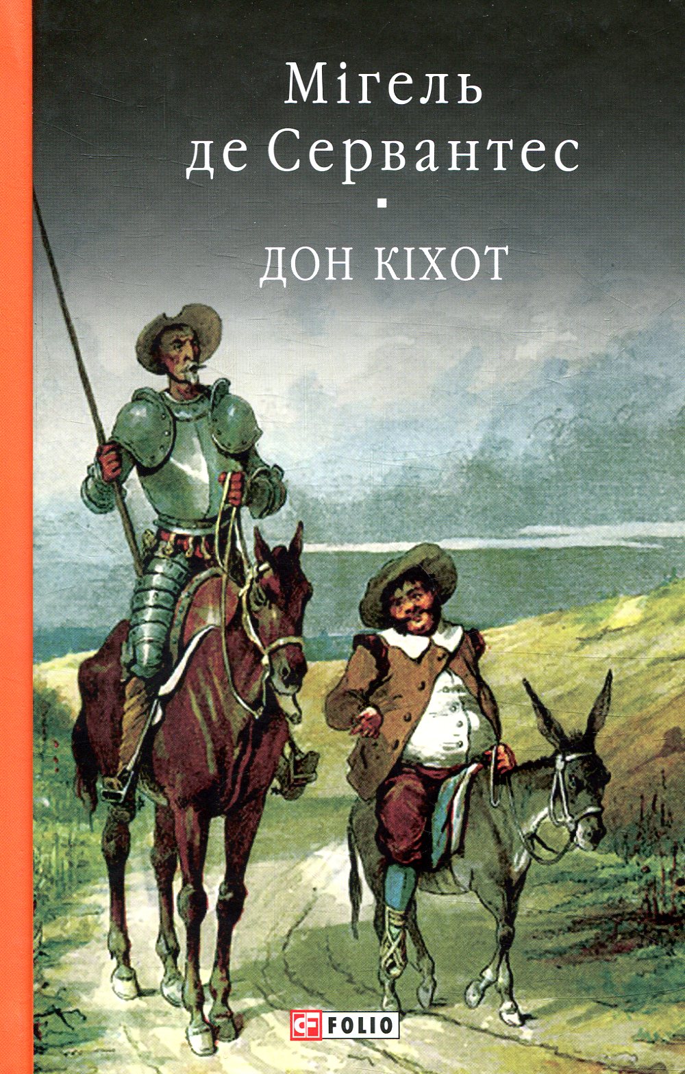 Премудрий гідальго Дон Кіхот з Ламанчі. Частина 2 (Бібліотека світової літератури)
