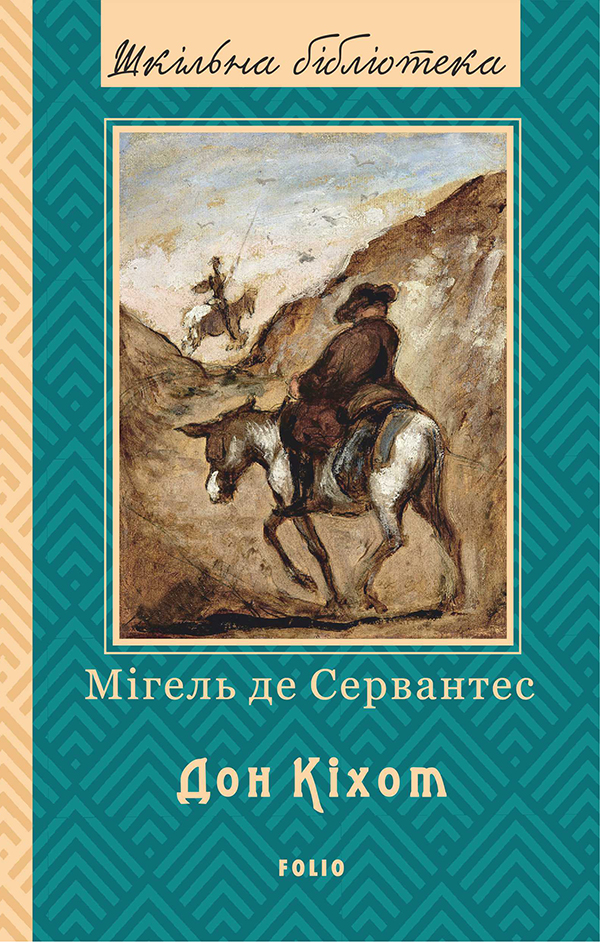 Премудрий гідальго Дон Кіхот з Ламанчі. Частина 1 (Шкільна бібліотека)