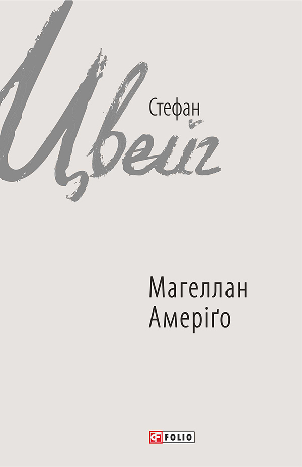 Магеллан. Людина та її діяння. Амеріґо, або Як дійшло до історичної помилки