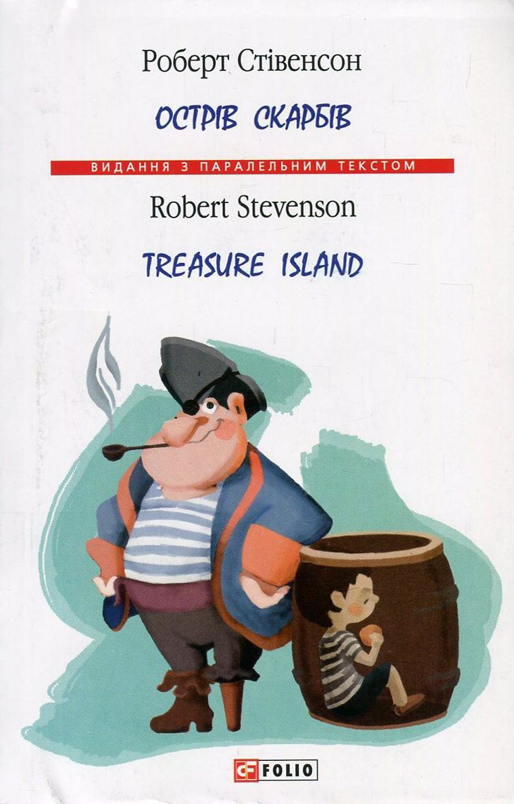 Острів скарбів / Treasure Island (Видання з паралельним текстом) (м'яка обкладинка)