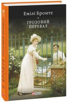 Грозовий перевал (Бібліотека світової літератури)