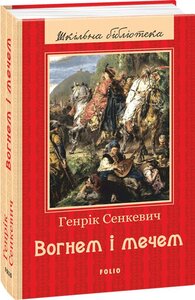 Вогнем і мечем (Шкільна бібліотека)