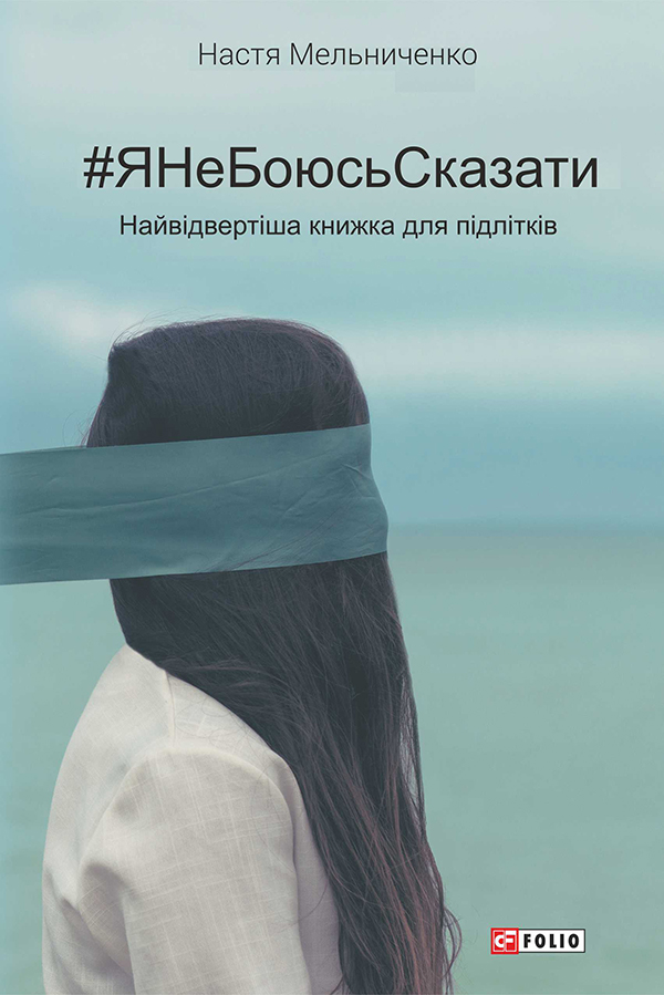 #ЯНеБоюсьСказати. Найвідвертіша книжка для підлітків (м'яка обкладинка)