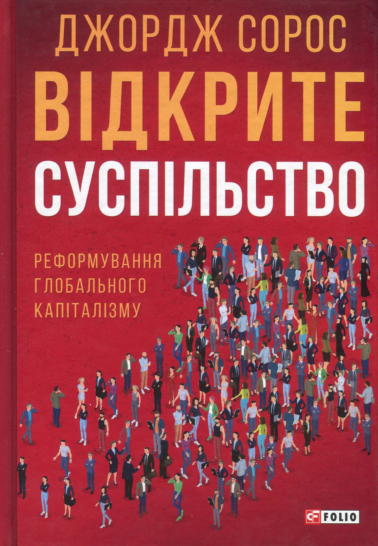 Відкрите суспільство. Реформування глобального капіталізму