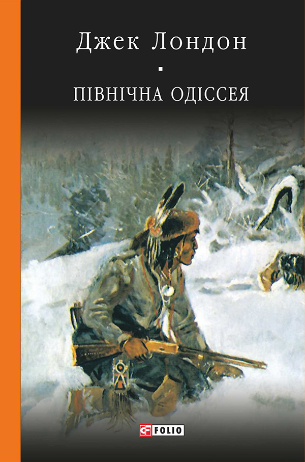 Півнiчна Одiсея (Бібліотека світової літератури)