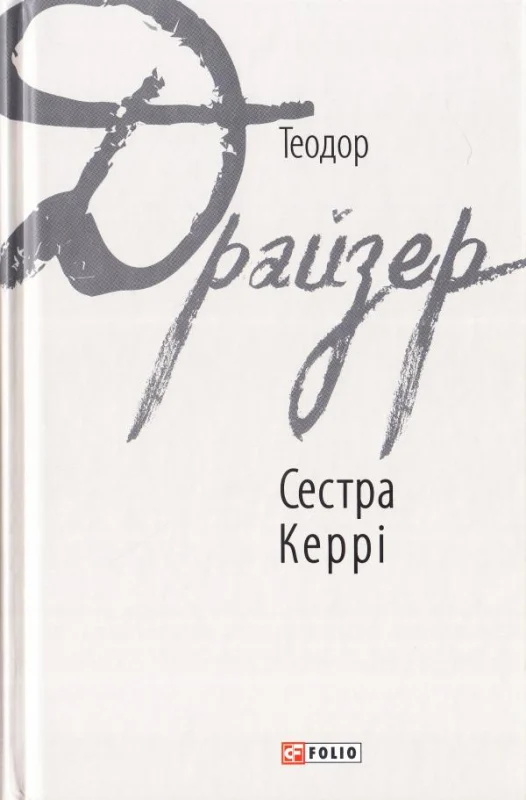 E-book: Сестра Керрі (Зарубіжні авторські зібрання)
