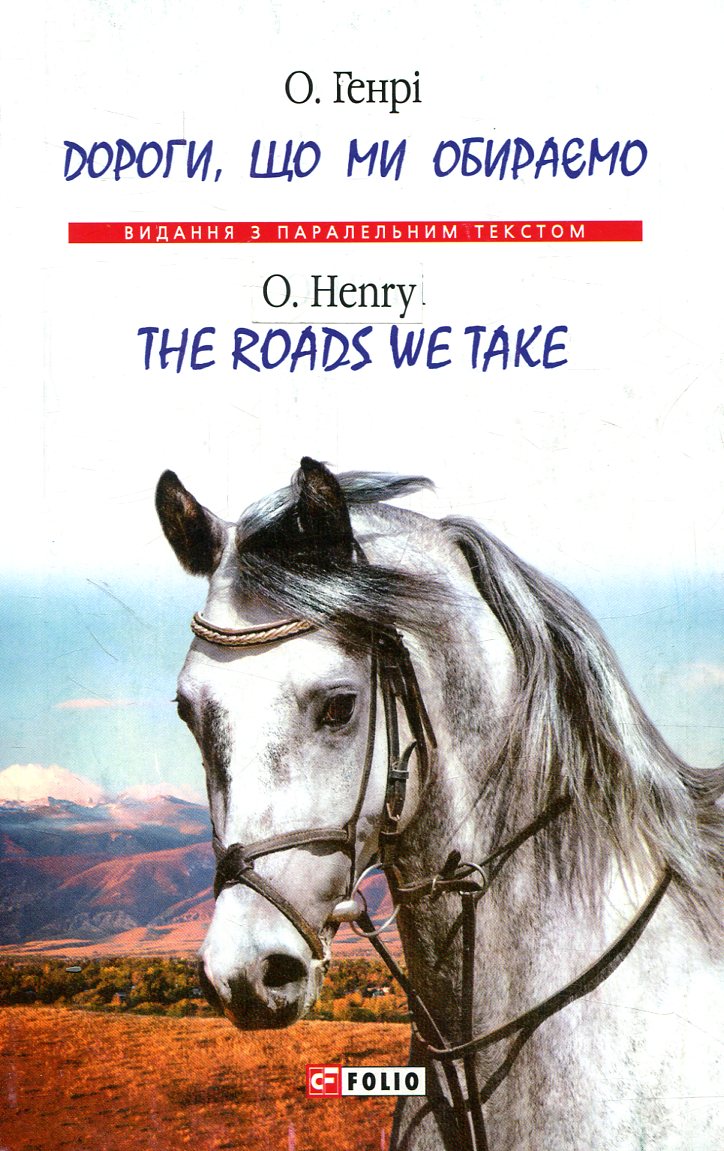 Дороги, що ми обираємо / The Roads We Take (Видання з паралельним текстом) (м'яка обкладинка)