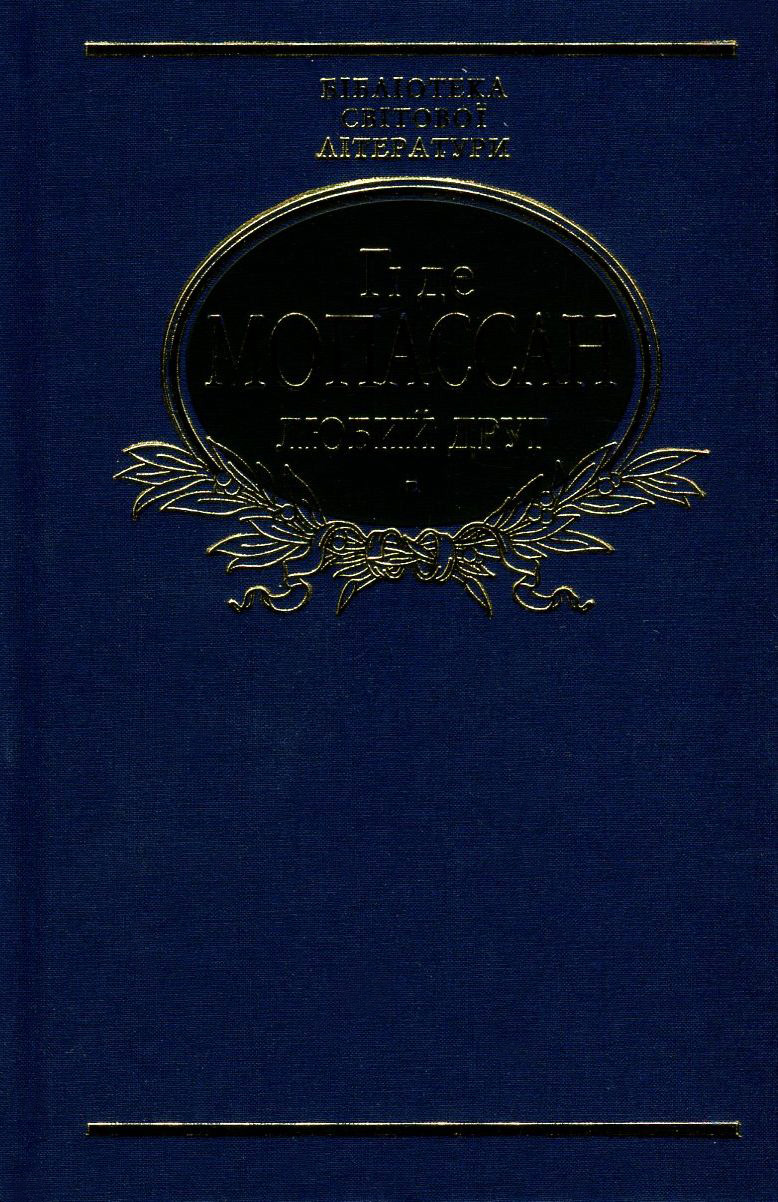 Любий друг (Бібліотека світової літератури)