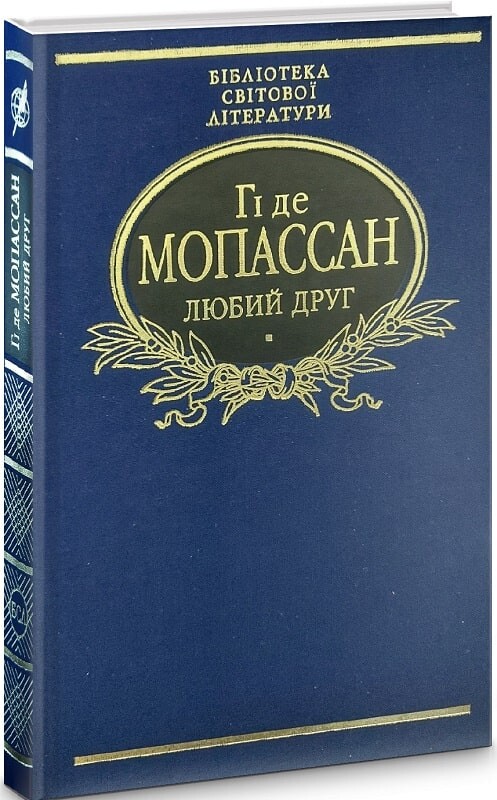 Любий друг(тканинна обкладинка)