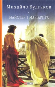 Майстер і Маргарита