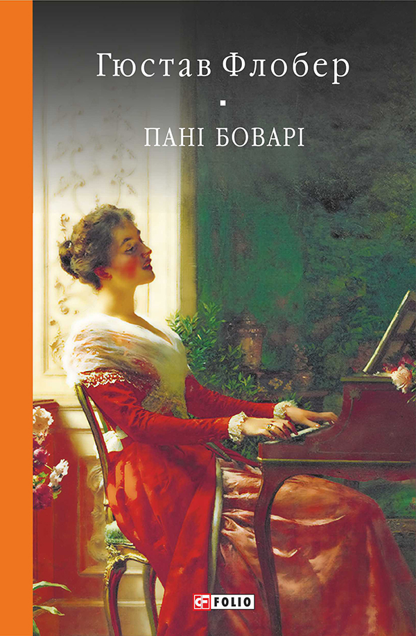 E-book: Пані Боварі. Проста душа (Бібліотека світової літератури)