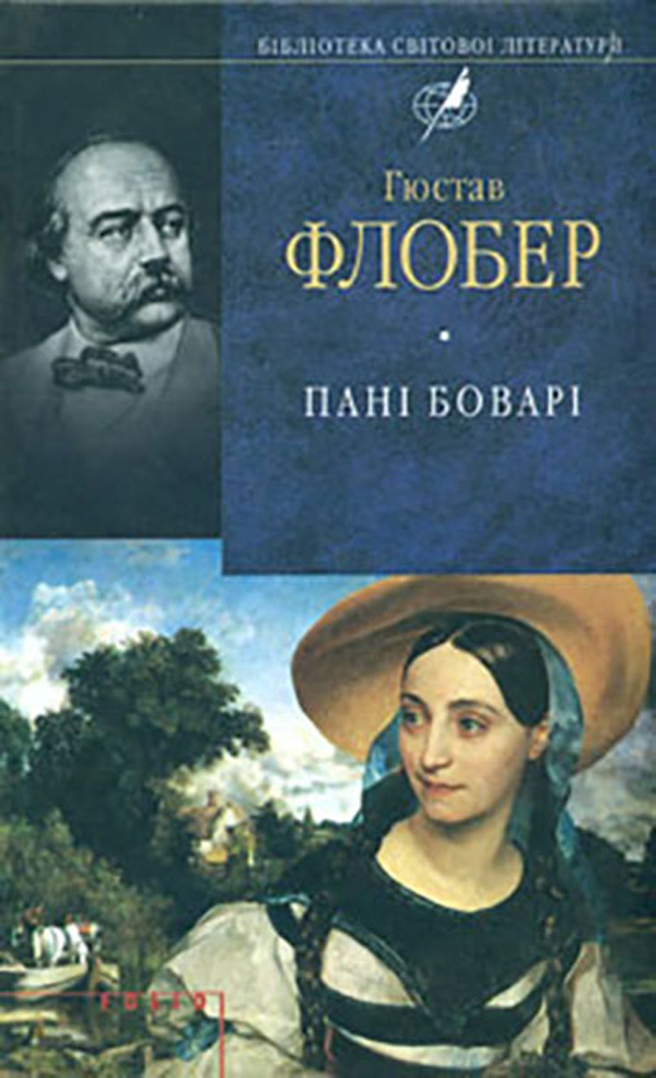 Пані Боварі. Проста душа