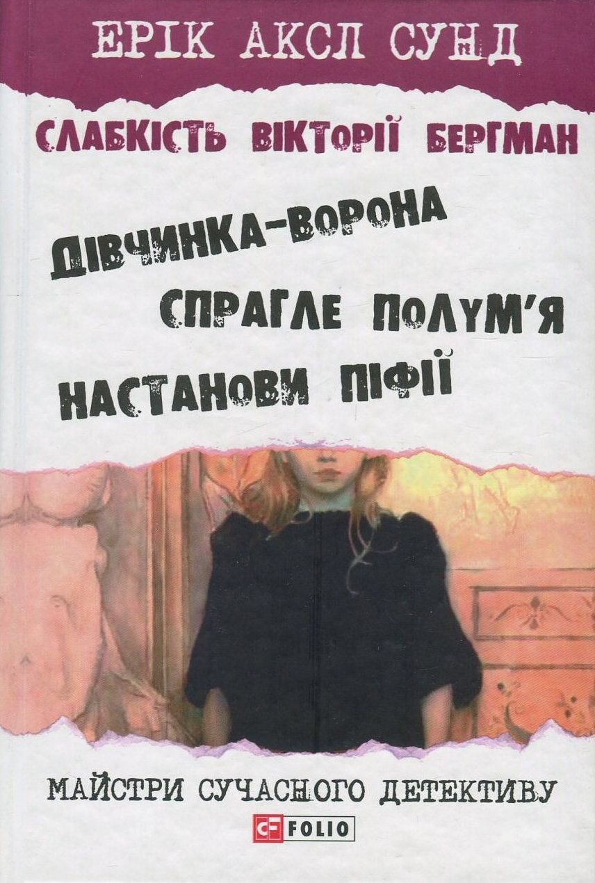 Слабкість Вікторії Бергман: Трилогія