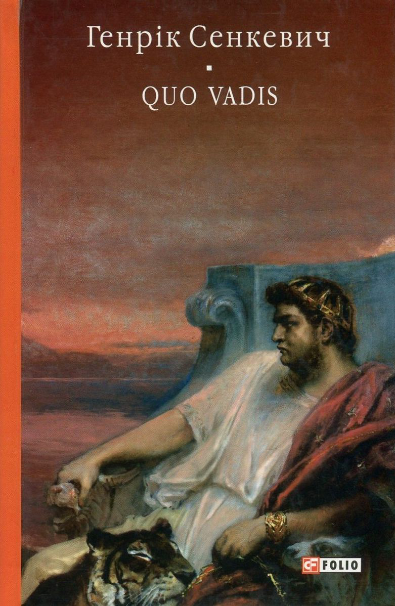 Quo vadis (Камо грядеши) (Бібліотека світової літератури)