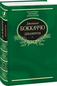Декамерон (Бібліотека світової літератури) (тканинна обкладинка)