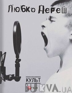 Культ (видання 2017 року)