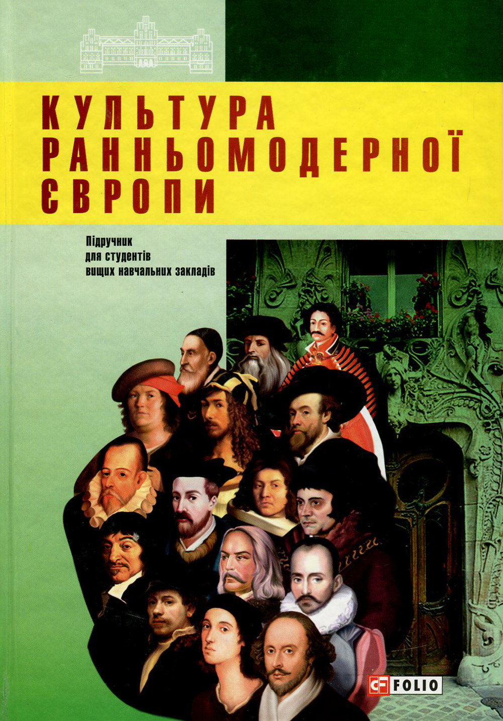 Культура ранньомодерної Європи. Підручник для студентів вищих навчальних закладів