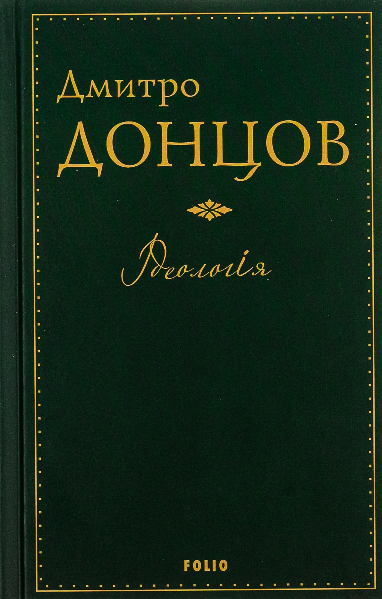 Ідеологія. Націоналізм. Незримі скрижалі Кобзаря. Маса і провід. Дух отари і дух провідництва