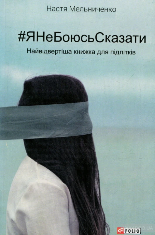 #ЯНеБоюсьСказати. Найвідвертіша книжка для підлітків (тверда обкладинка)