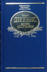 Великі сподівання (Бібліотека світової літератури) (тканинна обкладинка)