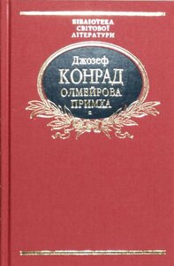 Олмейрова примха (Бібліотека світової літератури) (тканинна обкладинка)