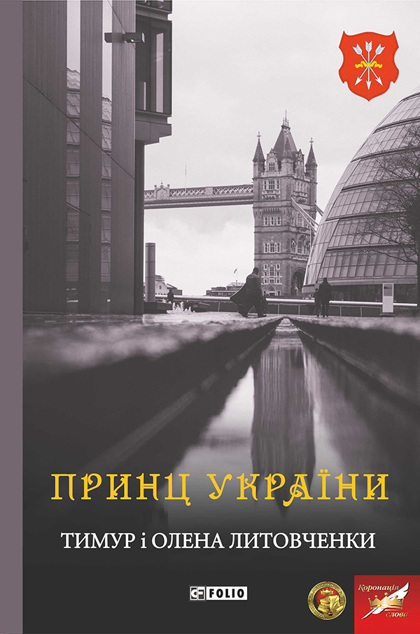 Принц України