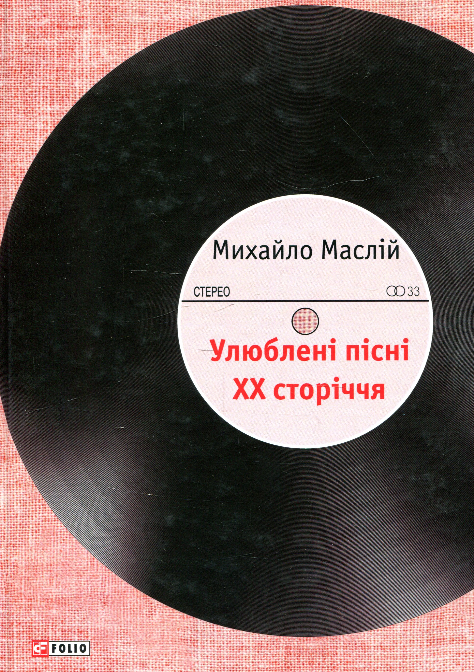 Улюблені пісні ХХ сторіччя