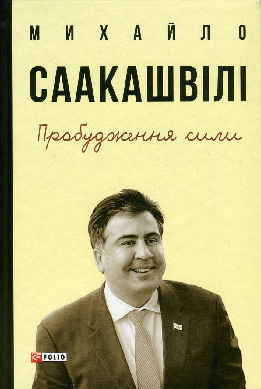 Пробудження сили. Уроки Грузії - заради майбутнього України