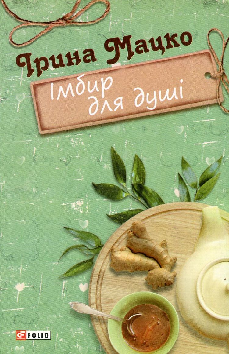 Імбир для душі (Жіноча проза)