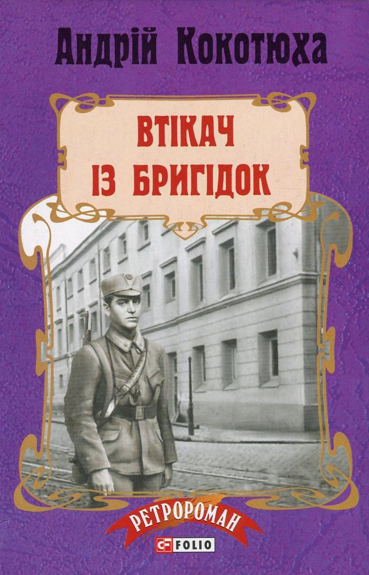Втікач із Бригідок. Книга 6 (м'яка обкладинка)
