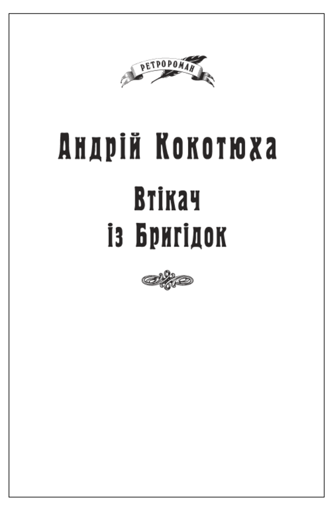 Втікач із Бригідок. Книга 6 (тверда обкладинка)