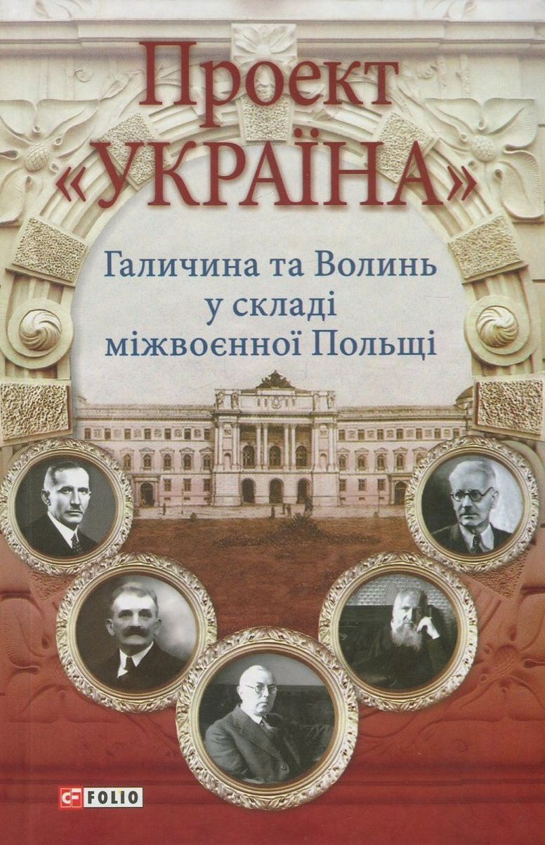 Проект «Україна Галичина та Волинь у складі міжвоєнної Польщі