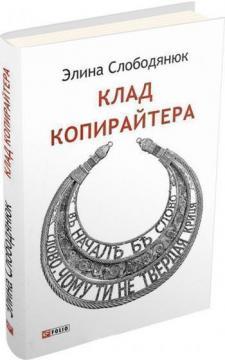 Скарб копірайтера 