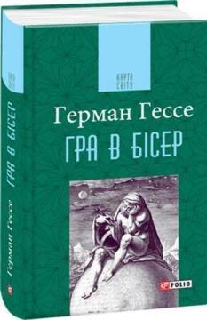 Гра в бісер: Спроба опису життя магістра гри Йозефа Кнехта разом з йогого творами