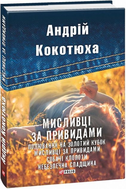 Мисливці за привидами