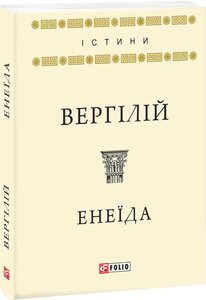 Енеїда (Істини)