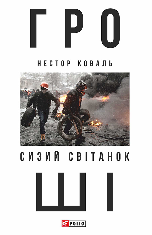 Гроші. У 2 частинах. Частина 1. Сизий світанок