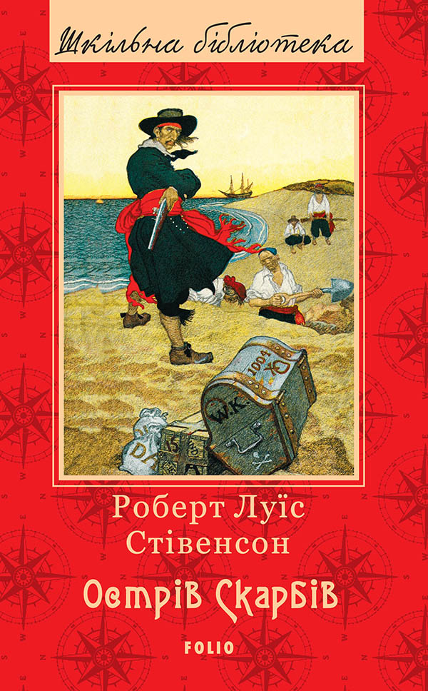 Острів скарбів. Серія «Шкільна бібліотека