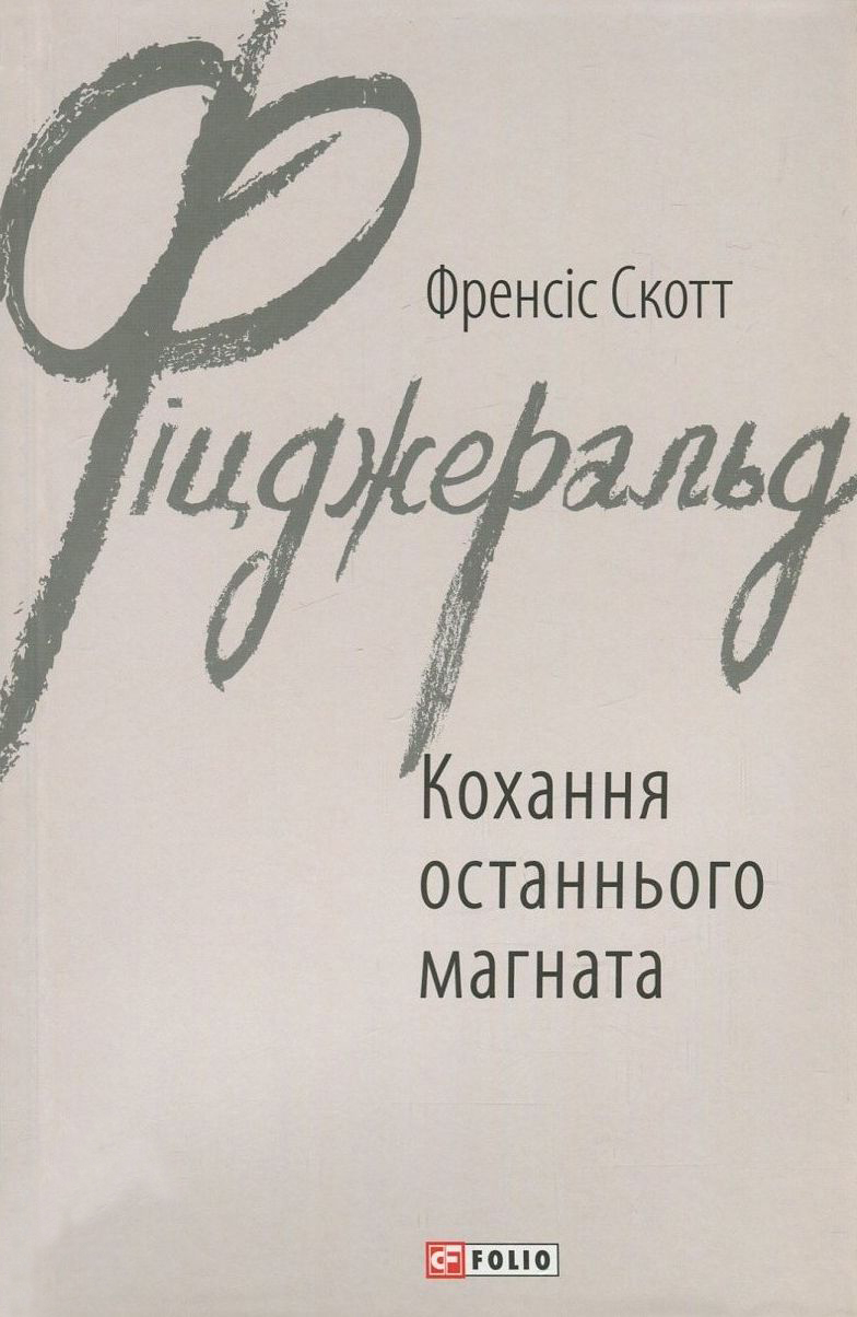E-book: Кохання останнього магната (Зарубіжні авторські зібрання)